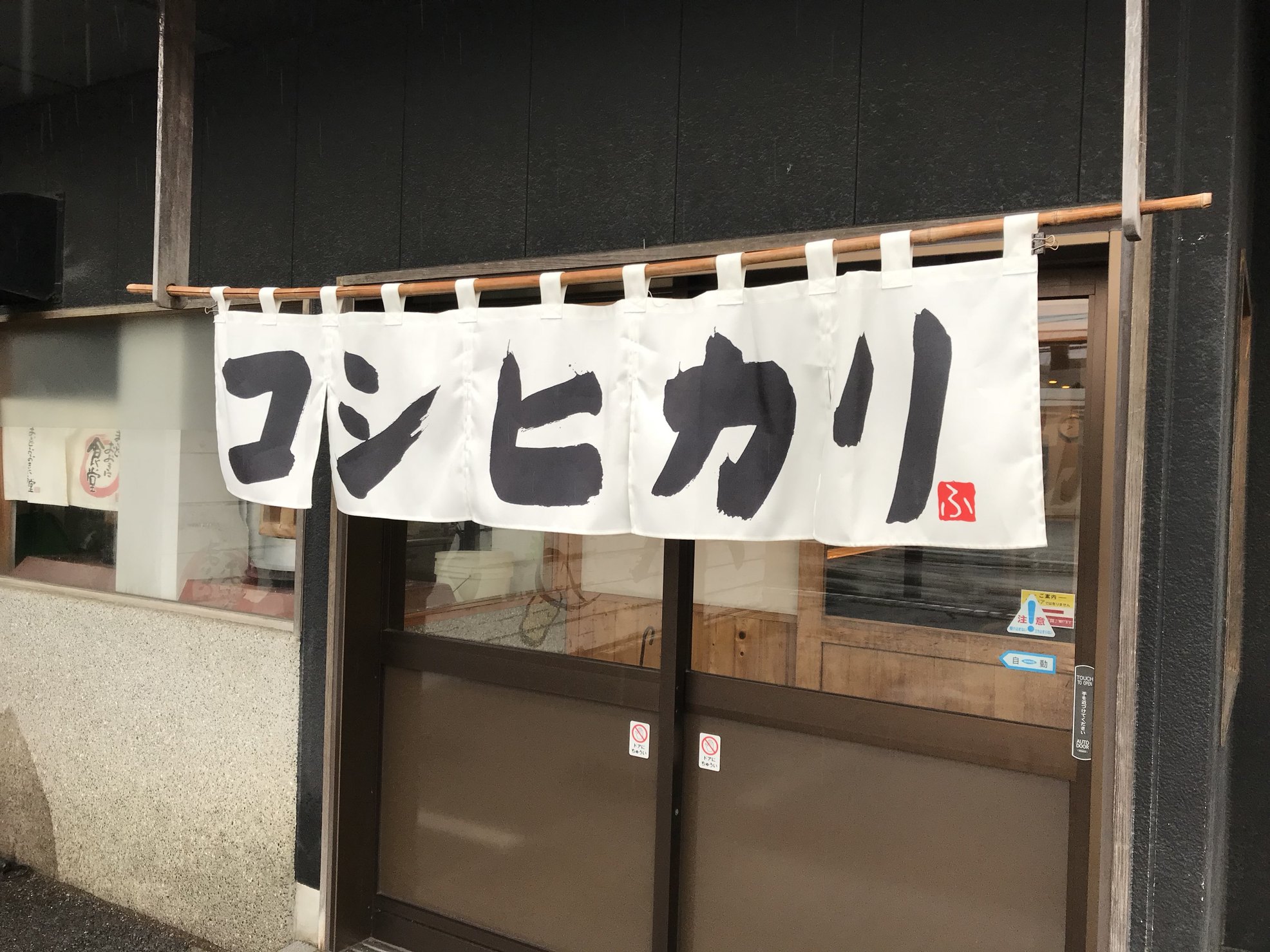 今泉新町食堂 name=