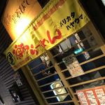 博多ラーメン まるひで - 外観