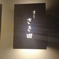 さき田 - 