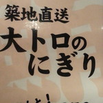 ごえもん - 数量限定 築地直送 大トロのにぎり250円