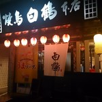 Yakitori Hakutsuru - 