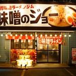 濃厚味噌ラーメンジム 味噌のジョー - 