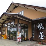 こうじや商店 - 佇