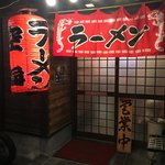 拉麺 空海 - 外観