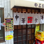 中華・洋食 やよい - 