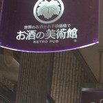 お酒の美術館 - 