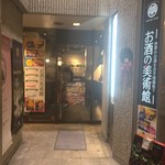 お酒の美術館 - 