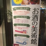 お酒の美術館 - 