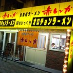 北海道ラーメン 赤レンガ - 夜のほうが外観は派手かと思いますよ