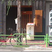 羅豚 はなれ - 羅豚 はなれ 店舗外観