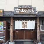 らーめん吉山商店 - 