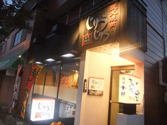 じゅうじゅう - 五稜郭（焼肉）の写真