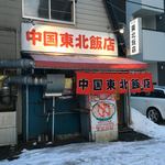 中国 東北飯店 - 