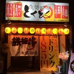 丸得酒場とくとく - 外観