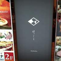 はっこく - 