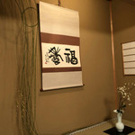 建仁寺 祇園 丸山 - 掛軸