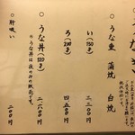 鰻はし本 - メニュー