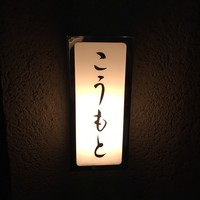 こうもと - 