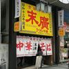 末廣ラーメン本舗 盛岡分店