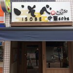 中華soba いそべ - 外観