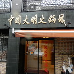 中国大明火鍋城 - お店の様子