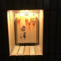 不動前 すし 岩澤 - 