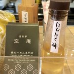 酒楽亭 空庵 - にんにく酢