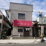 キッチンあべ - 店の正面