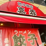 餃子飯店　嘉春 - 