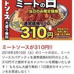 スパゲッティーのパンチョ - 年に一度のミートの日にミートソース大盛まで310円税込で頂けます