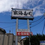 玄海寿司 - 外の看板