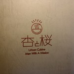 杏と桜 - 【2018.3.10(土)】メニュー