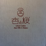 杏と桜 - 【2018.3.10(土)】メニュー