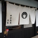 中華蕎麦 春馬 - 朝風になびくのれん