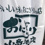 おにぎり小島米店 - 