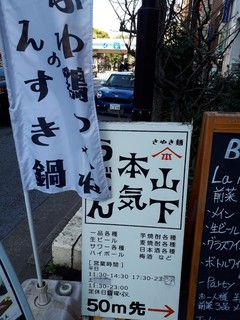 山下本気うどん - 