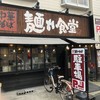 中華そば 麺や食堂 本店