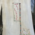 肉のたかはし - のれんも手作り