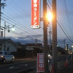 豚骨醤油ラーメン まじめ家 - 