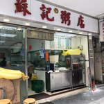 蘇記粥店 - 