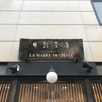 菓子舗 日影茶屋 - 