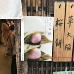 菓子舗 日影茶屋 - 