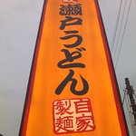 瀬戸内製麺 - 