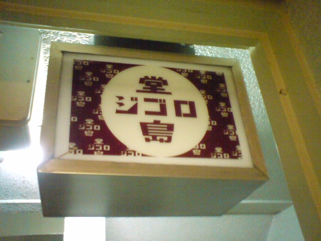 Dojima Gigolo photo 2