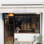 ルスティカ菓子店 - 