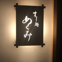 すし処 めくみ - 