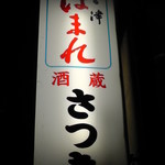 さつき - 看板