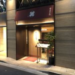 銀座 林屋新兵衛 - 