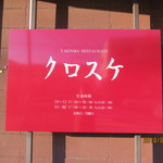 クロスケ - この看板が目印