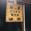 個室居酒屋 バリチカ 製作所